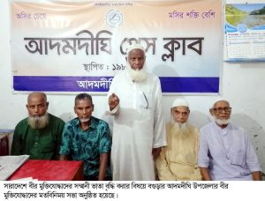আদমদীঘিতে সাংবাদিকদের সাথে বীর মুক্তিযোদ্ধাদের সম্মানী ভাতা বৃদ্ধির&hellip;