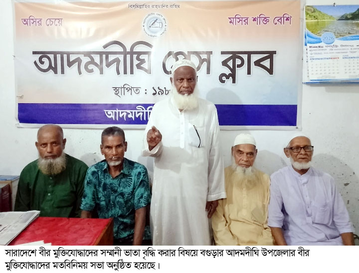 আদমদীঘিতে সাংবাদিকদের সাথে বীর মুক্তিযোদ্ধাদের সম্মানী ভাতা বৃদ্ধির বিষয়ে মতবিনিময়