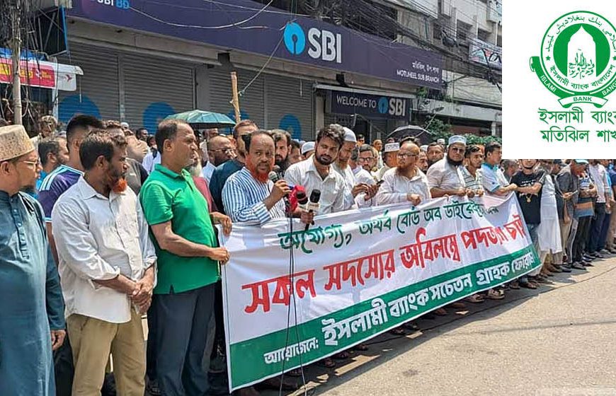 দ্বিতীয় দিনের মতো আন্দোলনে ইসলামী ব্যাংকের গ্রাহকরা, সতর্ক আইনশৃঙ্খলা বাহিনী