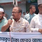 ইসলামী ব্যাংক দলীয় মুক্ত করণ ও চেয়ারম্যানকে অপসারনের দাবিতে পঞ্চগড়ে গ্রাহকদের মানববন্ধন