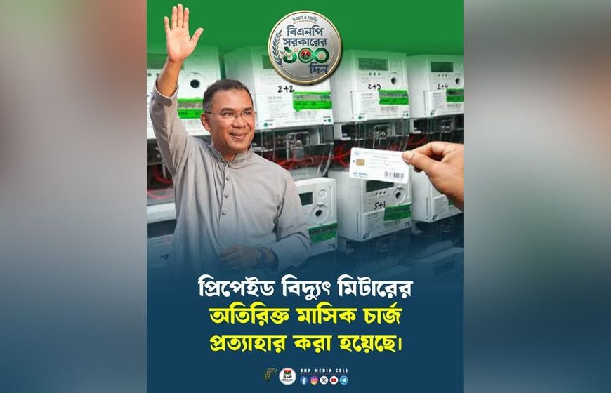 বিদ্যুতের প্রিপেইড মিটারের মাসিক চার্জ প্রত্যাহার