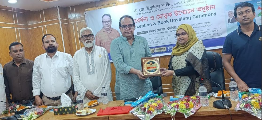 ঠাকুরগাঁও বিশ্ববিদ্যালয়ের উপচার্যকে পঞ্চগড়ে সংবর্ধনা প্রদান