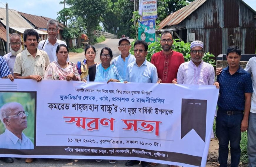 সিরাজদিখানে ব্লগার মুক্তমনা লেখক শাহজাহান বাচ্চুর স্মরণ সভা অনুষ্ঠিত