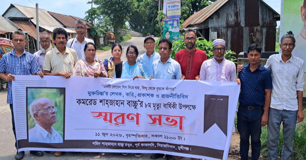 সিরাজদিখানে ব্লগার মুক্তমনা লেখক শাহজাহান বাচ্চুর স্মরণ সভা অনুষ্ঠিত