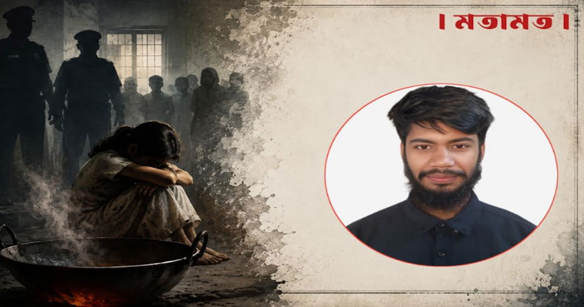 কড়াইয়ের ছ্যাঁকা আর এক সমাজের নীরবতা