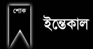 তাহেরপুর পৌর জামায়াত আমীরের পিতা হাফিজ উদ্দিন মীরের&hellip;