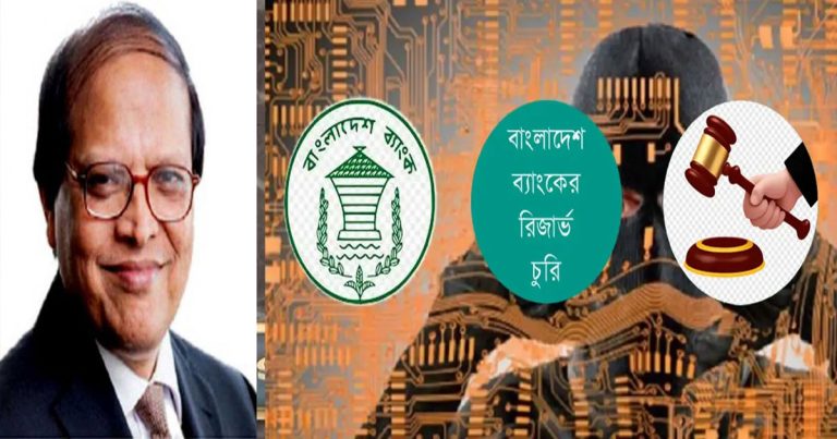 বাংলাদেশ ব্যাংকের রিজার্ভ চুরির ঘটনায় ড. আতিউরসহ ৬৪ ব্যক্তি ও প্রতিষ্ঠানের সম্পৃক্ততা