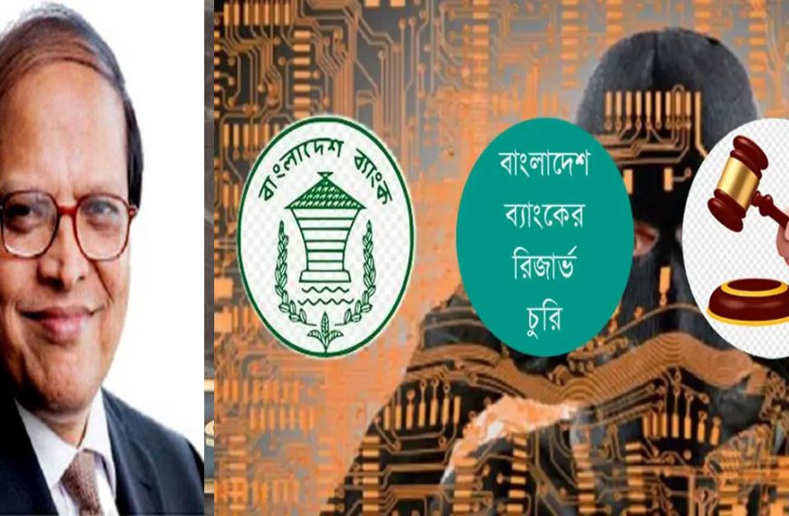 বাংলাদেশ ব্যাংকের রিজার্ভ চুরির ঘটনায় ড. আতিউরসহ ৬৪ ব্যক্তি ও প্রতিষ্ঠানের সম্পৃক্ততা