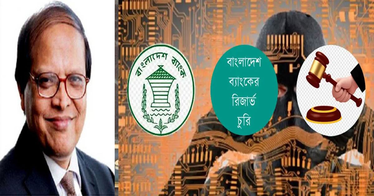 বাংলাদেশ ব্যাংকের রিজার্ভ চুরির ঘটনায় ড. আতিউরসহ ৬৪ ব্যক্তি ও প্রতিষ্ঠানের সম্পৃক্ততা