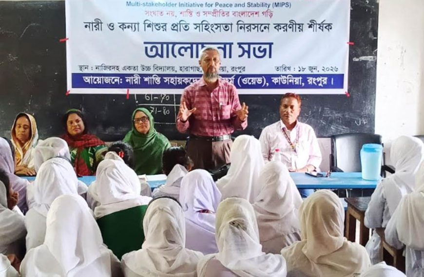 নারী ও কন্যা শিশুর প্রতি সহিংসতা প্রতিরোধে কাউনিয়ায় সচেতনতামূলক আলোচনা সভা