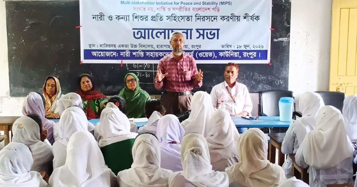 নারী ও কন্যা শিশুর প্রতি সহিংসতা প্রতিরোধে কাউনিয়ায় সচেতনতামূলক আলোচনা সভা