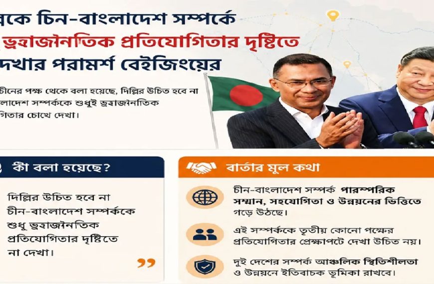 দিল্লিকে চীন–বাংলাদেশ সম্পর্ককে শুধু ভূরাজনৈতিক প্রতিযোগিতা না দেখার পরামর্শ বেইজিংয়ের