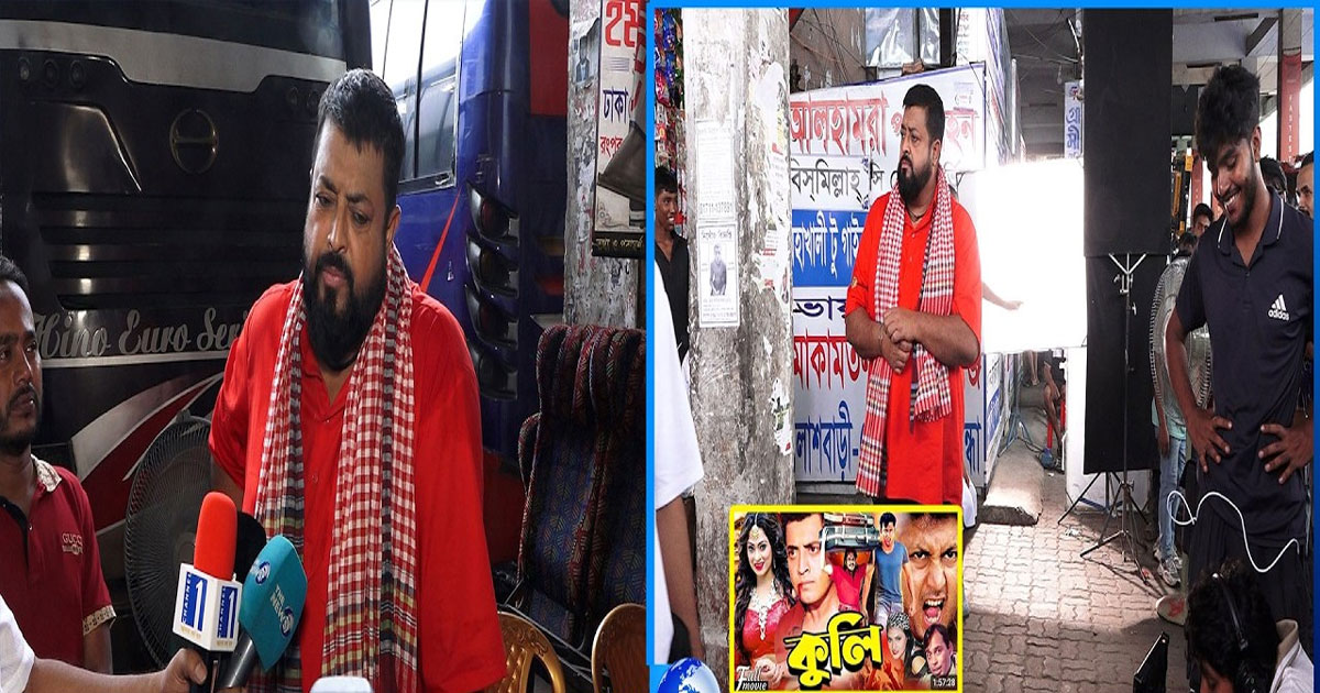 তিন দশক পর আবারও কুলির চরিত্রে অভিনেতা ওমর সানী