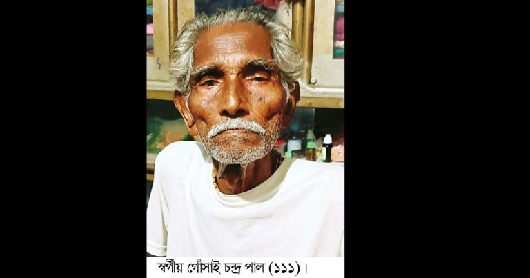 আদমদীঘির তিন কালের স্বাক্ষী গোসাই পাল আর নেই