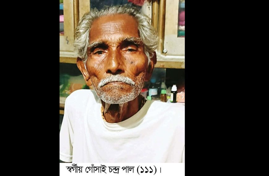 আদমদীঘির তিন কালের স্বাক্ষী গোসাই পাল আর নেই