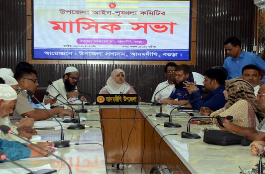 আদমদীঘিতে আইন শৃংখলা কমিটির সভা অনুষ্ঠিত