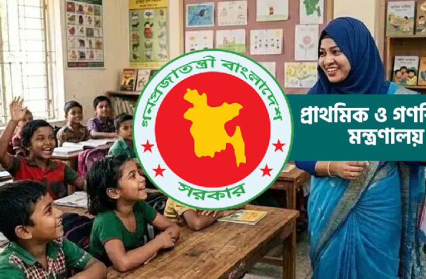 প্রাথমিক শিক্ষকদের বদলি এবং পদায়নে চার স্তরে কমিটি গঠন