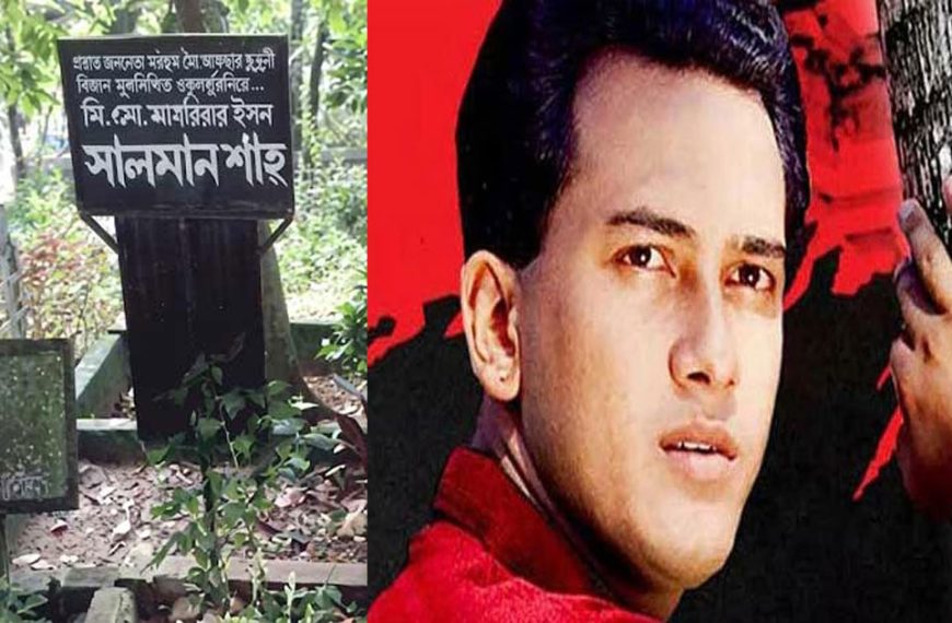 সালমান শাহর দেহাবশেষ কবর থেকে তোলার আদেশ বাতিল