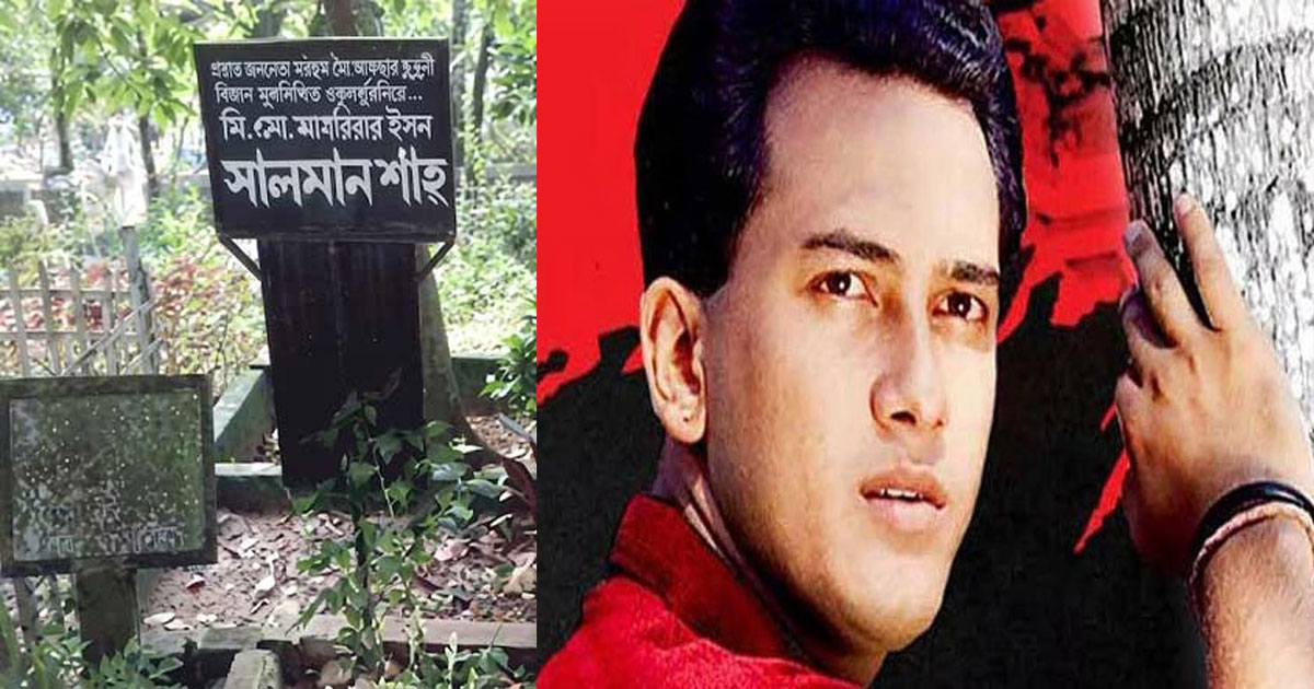 সালমান শাহর দেহাবশেষ কবর থেকে তোলার আদেশ বাতিল