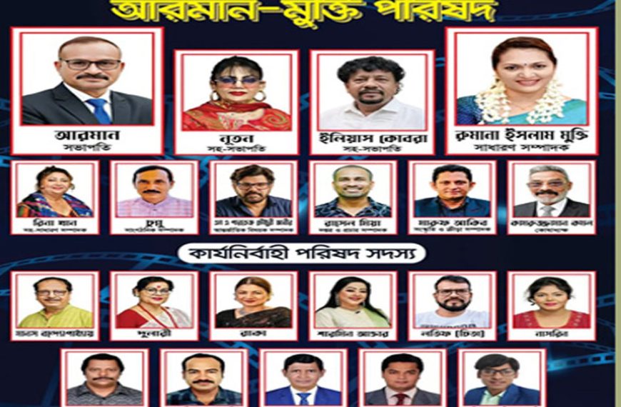 শিল্পী সমিতির নির্বাচনে আরমান ও মুক্তি প্যানেলের প্রার্থী তালিকা প্রকাশ