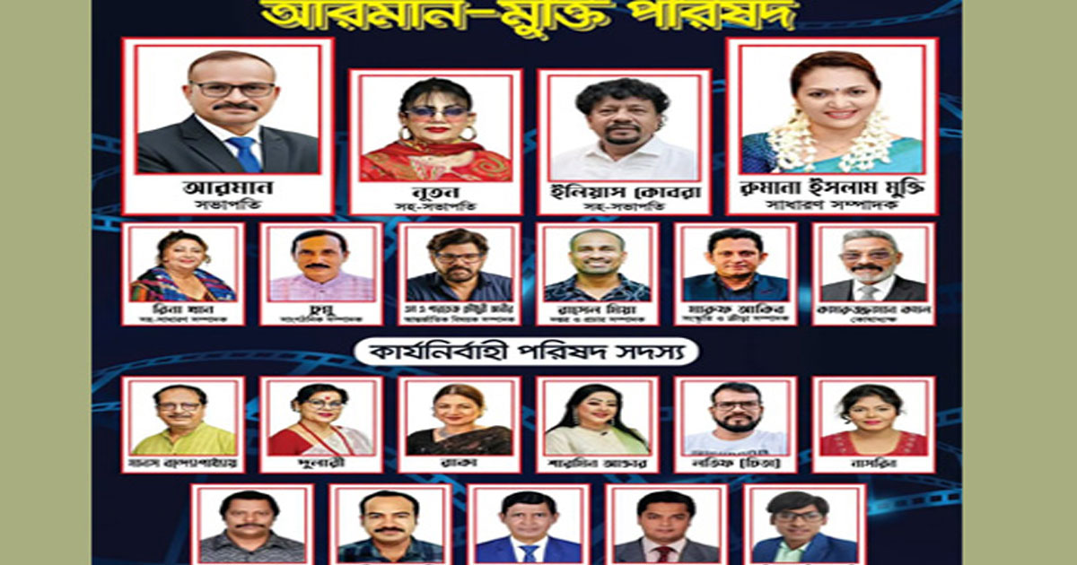 শিল্পী সমিতির নির্বাচনে আরমান ও মুক্তি প্যানেলের প্রার্থী তালিকা প্রকাশ