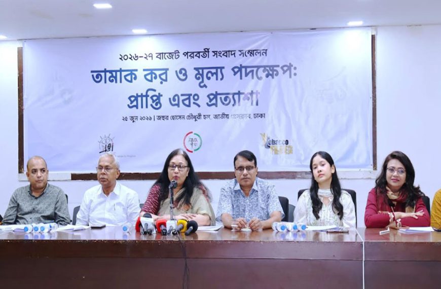 বাজেট প্রতিক্রিয়া ২০২৬-২৭ চূড়ান্ত বাজেটে তামাক করকাঠামো সংস্কারের আহ্বান