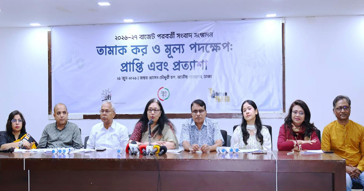 বাজেট প্রতিক্রিয়া ২০২৬-২৭ চূড়ান্ত বাজেটে তামাক করকাঠামো সংস্কারের আহ্বান
