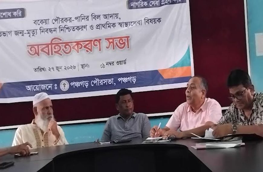 পঞ্চগড়ে পৌরকর আদায় ও জন্ম নিবন্ধন বিষয়ক বিষয়ক অবহিতকরন সভা&hellip;