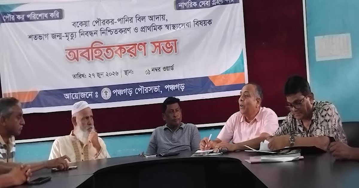 পঞ্চগড়ে পৌরকর আদায় ও জন্ম নিবন্ধন বিষয়ক বিষয়ক অবহিতকরন সভা অনুষ্ঠিত