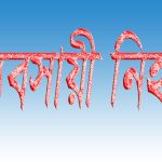 রাজশাহীর মোহনপুরে ইটের আঘাতে পশুখাদ্য ব্যবসায়ী নিহত