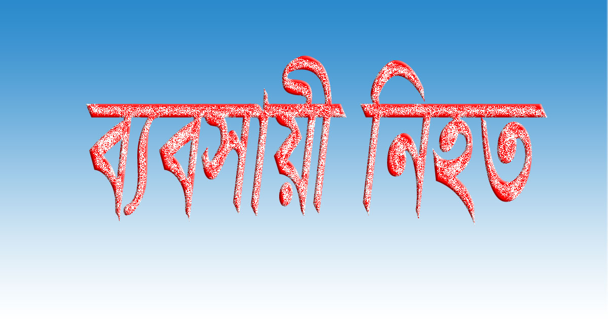 রাজশাহীর মোহনপুরে ইটের আঘাতে পশুখাদ্য ব্যবসায়ী নিহত