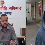 তেঁতুলিয়া ইউএনওর বিরুদ্ধে ঘুষ গ্রহণের অভিযোগ, এক নারীর ফেসবুকে লাইভ ভাইরাল