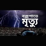 পঞ্চগড়ে ঘাস কাটতে গিয়ে বজ্রপাতে একজনের মৃত্যু