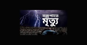 পঞ্চগড়ে বজ্রপাতে ছোট ভাইয়ের মৃত্যু, বড় ভাই আহত