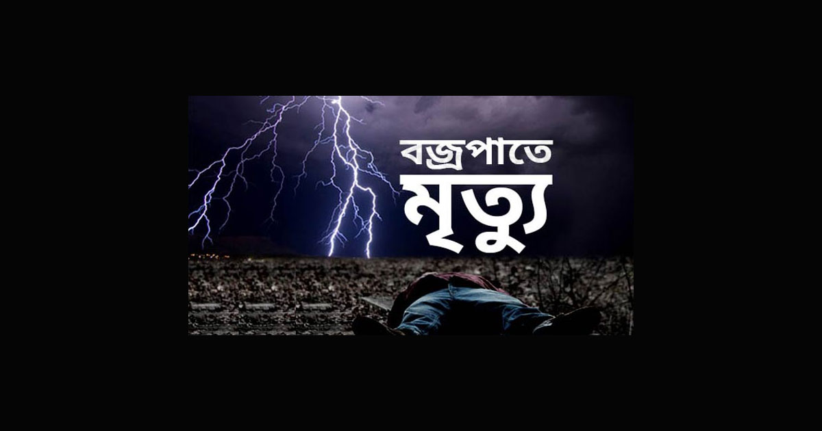 পঞ্চগড়ে বজ্রপাতে ছোট ভাইয়ের মৃত্যু, বড় ভাই আহত