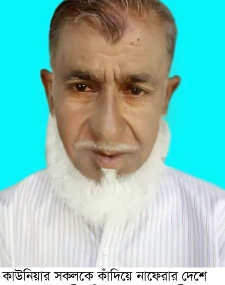 কাউনিয়ার প্রবীণ শিক্ষক আক্কাস আলী আর নেই