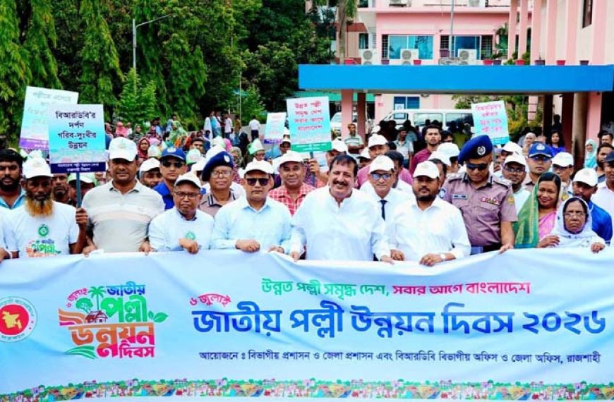 রাজশাহীতে জাতীয় পল্লী উন্নয়ন দিবসে বর্ণাঢ্য র্যালি ও আলোচনা সভা
