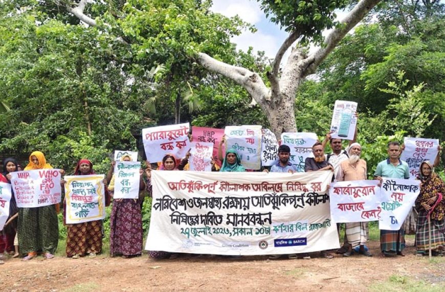 রাজশাহীতে প্যারাকুয়েটসহ ঝুঁকিপূর্ণ কীটনাশক নিষিদ্ধের দাবীতে…