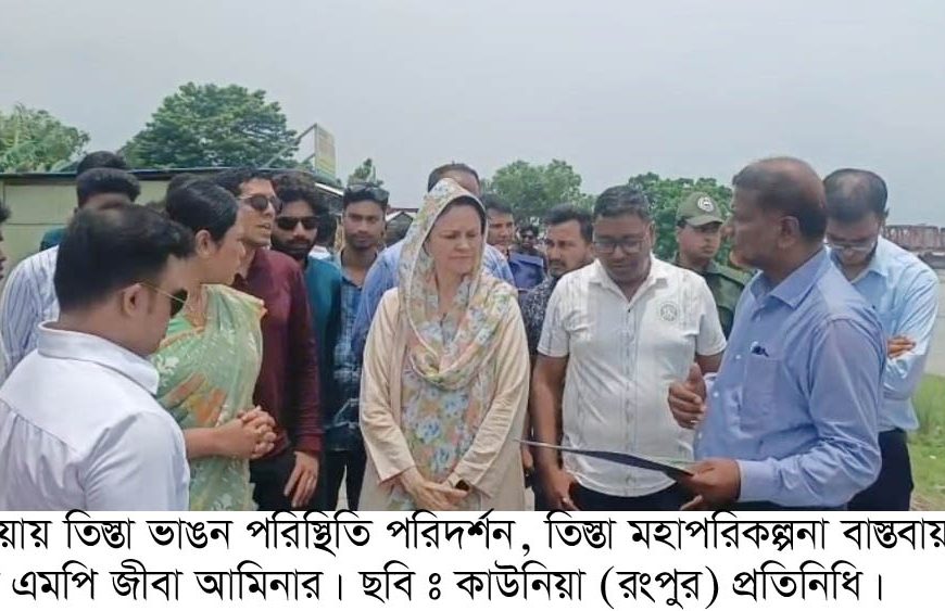 কাউনিয়ায় তিস্তা ভাঙন সহ ইপিজেড পরিদর্শনে এমপি জীবা আমিনা