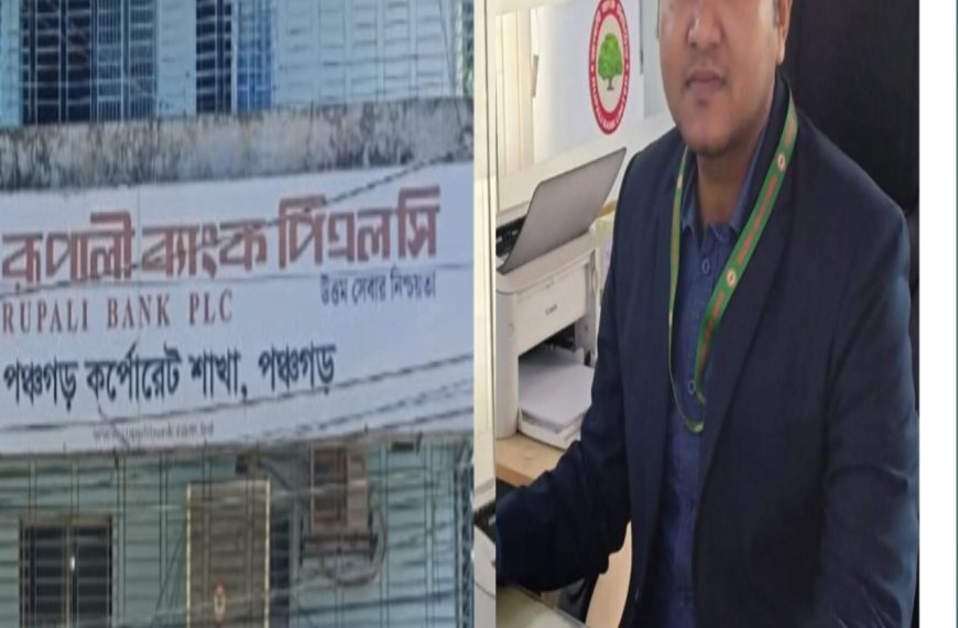 পঞ্চগড়ে শিক্ষার্থীদের তথ্য নিয়ে মোবাইলে অনৈতিক কর্মকাণ্ড ব্যাংক&hellip;