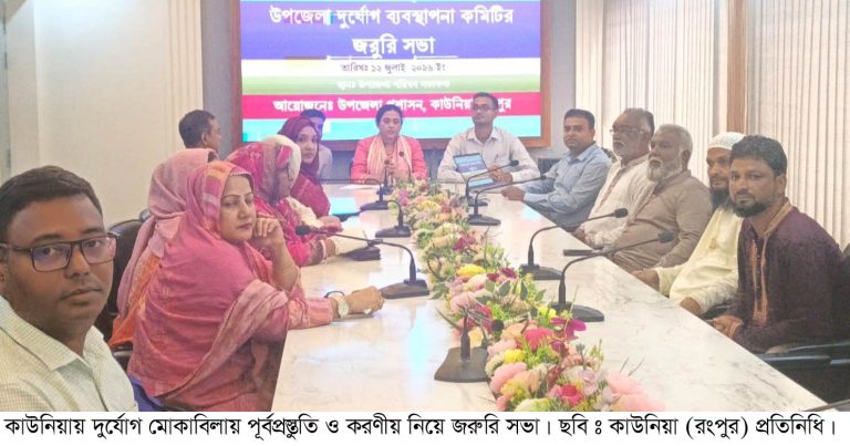 কাউনিয়ায় দুর্যোগ মোকাবেলায় ব্যবস্থাপনা কমিটির জরুরি সভা