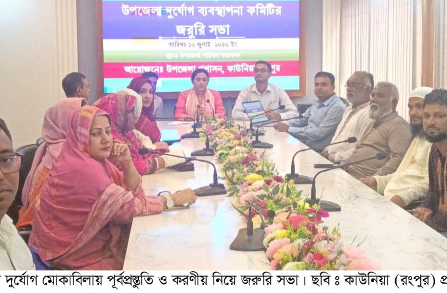 কাউনিয়ায় দুর্যোগ মোকাবেলায় ব্যবস্থাপনা কমিটির জরুরি সভা