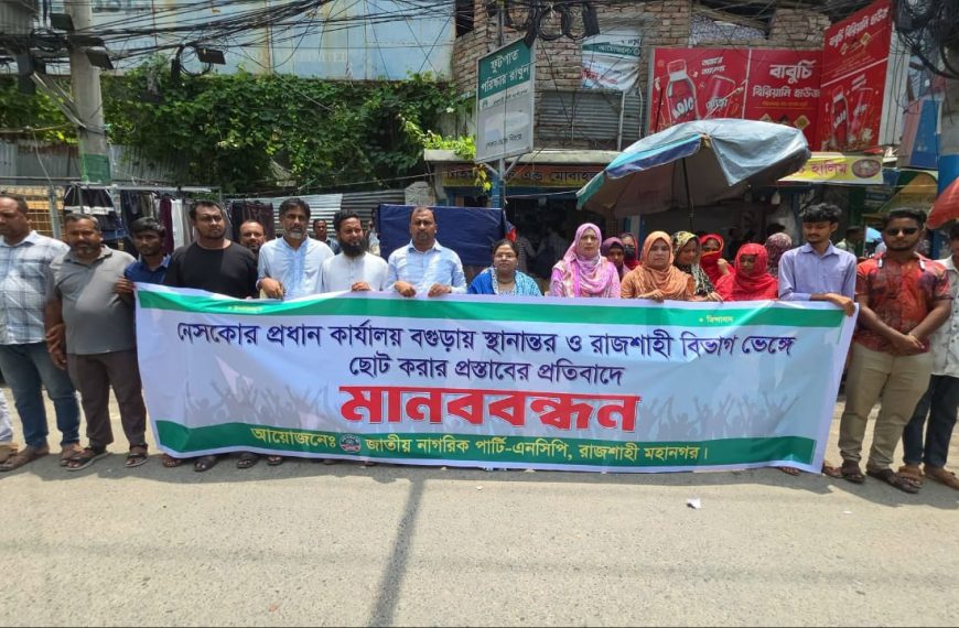 রাজশাহীর স্বার্থ ও অধিকার রক্ষায় এনসিপির মানববন্ধন