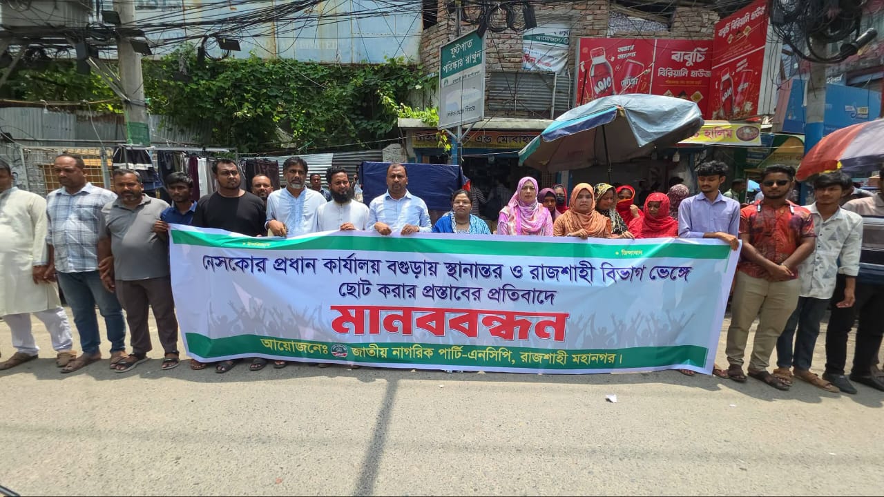 রাজশাহীর স্বার্থ ও অধিকার রক্ষায় এনসিপির মানববন্ধন