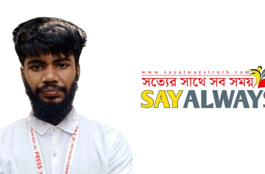 সত্যনিষ্ঠ সংবাদ প্রকাশের লক্ষ্য নিয়ে আল আমিনের ‘সে অলওয়েজ ট্রুথ’