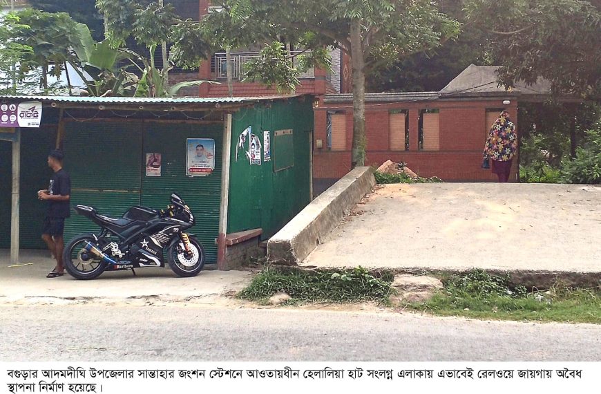 সান্তাহার রেল ভূমিতে অবৈধ স্থাপনা উচ্ছেদের জন্য এলাকাবাসীর&hellip;