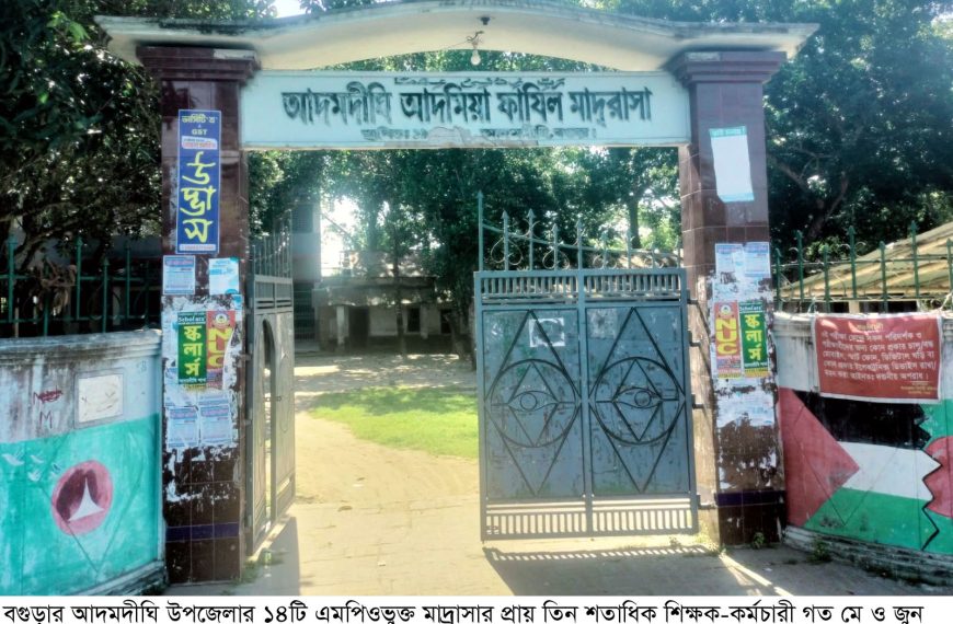 আদমদীঘির ৩ শতাধিক মাদ্রাসার শিক্ষক-কর্মচারী বেতন না পাওয়ায় মানবেতন জীবন যাপন