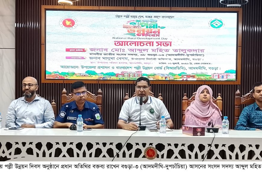 আদমদীঘিতে জাতীয় পল্লী উন্নয়ন দিবস পালিত