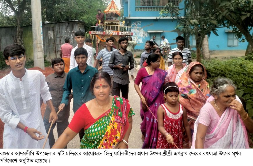 আদমদীঘিতে জগন্নাথ দেবের রথযাত্রা অনুষ্ঠিত