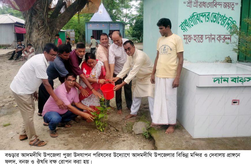 আদমদীঘিতে বিভিন্ন মন্দির-দেবালয়ে বৃক্ষ রোপন